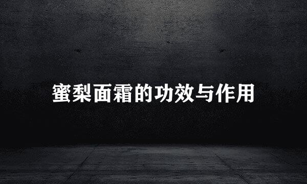 蜜梨面霜的功效与作用