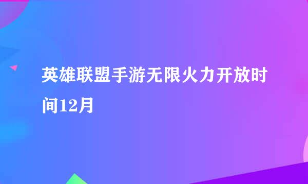 英雄联盟手游无限火力开放时间12月