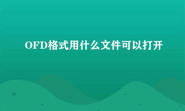 OFD格式用什么文件可以打开