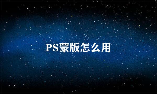 PS蒙版怎么用