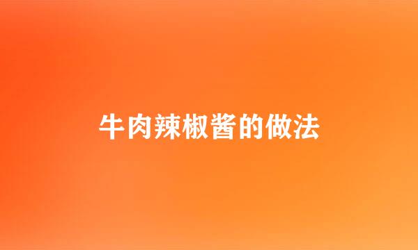 牛肉辣椒酱的做法