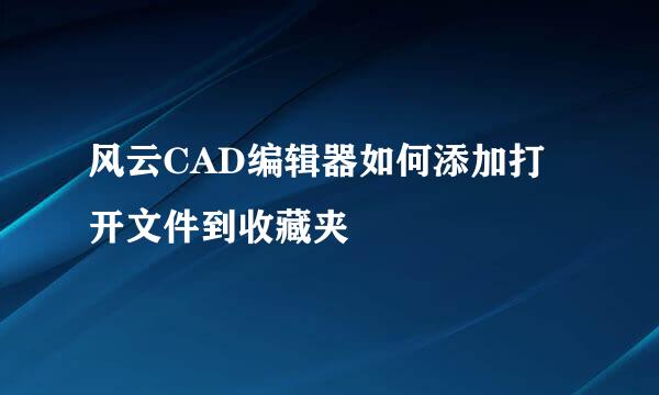 风云CAD编辑器如何添加打开文件到收藏夹