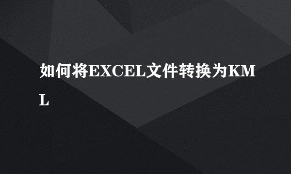 如何将EXCEL文件转换为KML