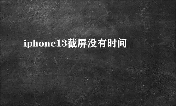iphone13截屏没有时间