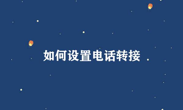 如何设置电话转接