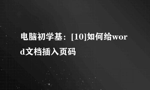 电脑初学基：[10]如何给word文档插入页码