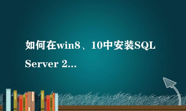 如何在win8、10中安装SQL Server 2005（中）
