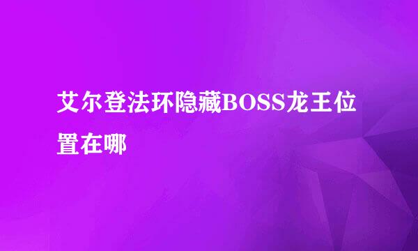 艾尔登法环隐藏BOSS龙王位置在哪
