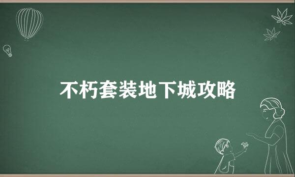 不朽套装地下城攻略