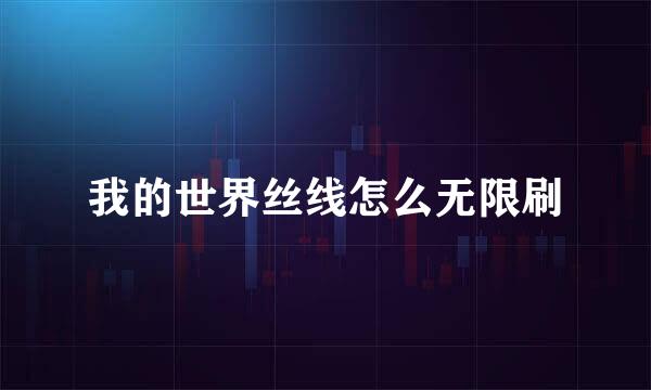 我的世界丝线怎么无限刷