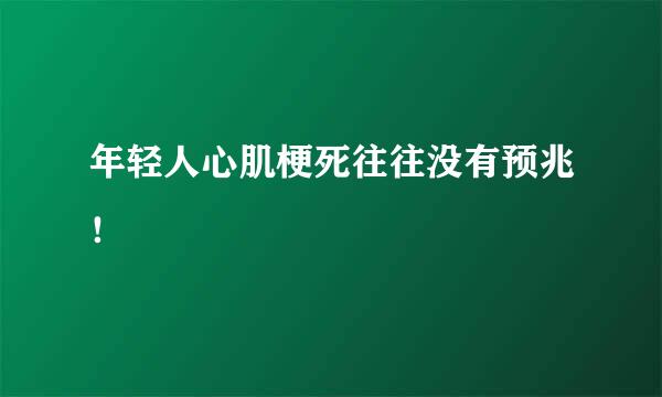 年轻人心肌梗死往往没有预兆！