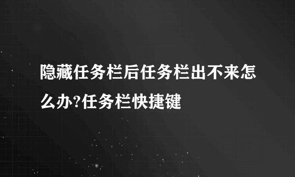 隐藏任务栏后任务栏出不来怎么办?任务栏快捷键