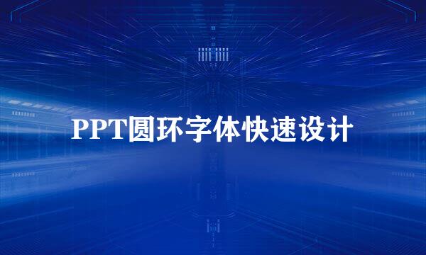 PPT圆环字体快速设计