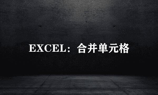 EXCEL：合并单元格