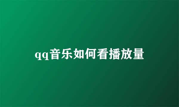 qq音乐如何看播放量