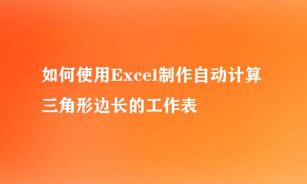 如何使用Excel制作自动计算三角形边长的工作表