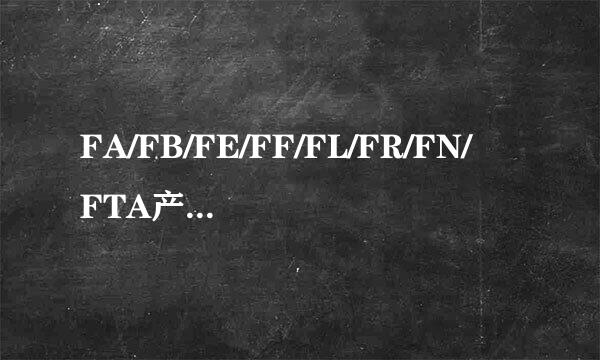 FA/FB/FE/FF/FL/FR/FN/FTA产地证最新最详细阐释