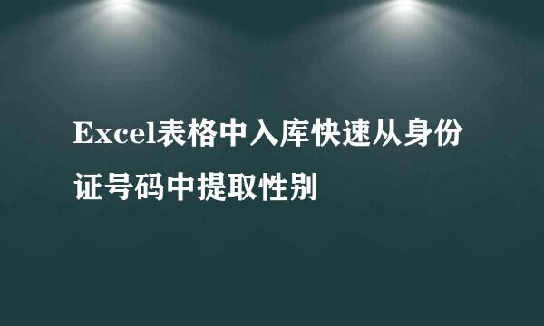 Excel表格中入库快速从身份证号码中提取性别