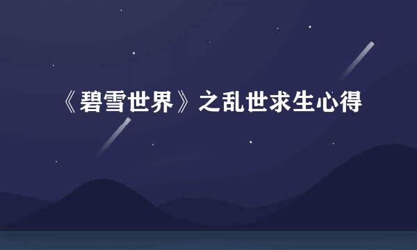 《碧雪世界》之乱世求生心得