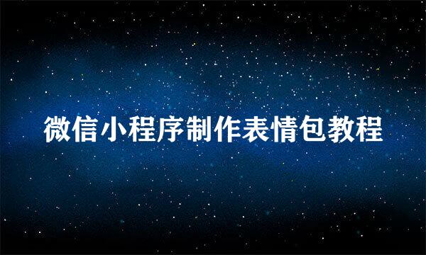 微信小程序制作表情包教程