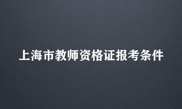 上海市教师资格证报考条件
