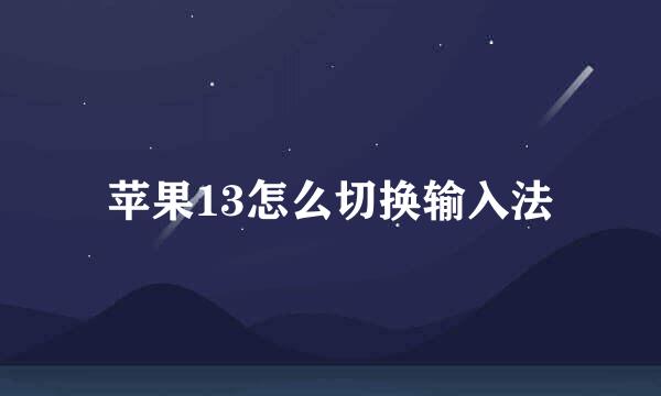 苹果13怎么切换输入法