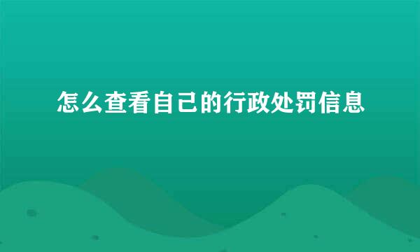 怎么查看自己的行政处罚信息