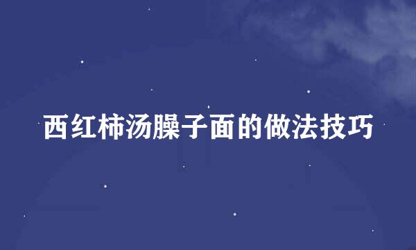 西红柿汤臊子面的做法技巧