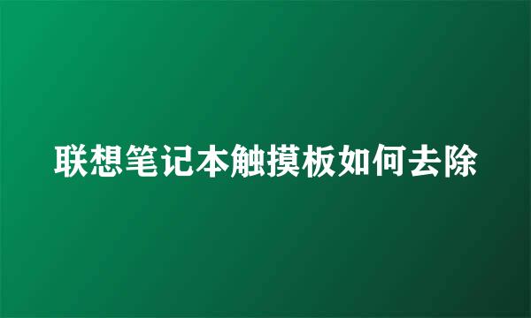 联想笔记本触摸板如何去除