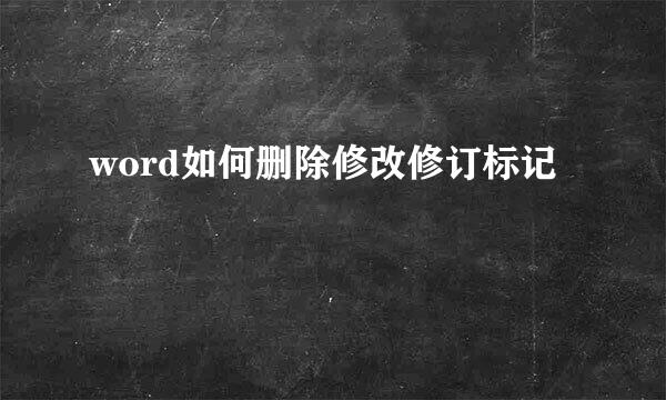 word如何删除修改修订标记