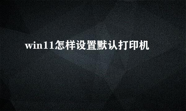 win11怎样设置默认打印机