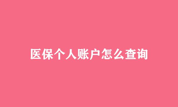 医保个人账户怎么查询