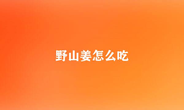 野山姜怎么吃