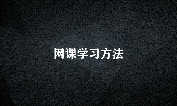 网课学习方法