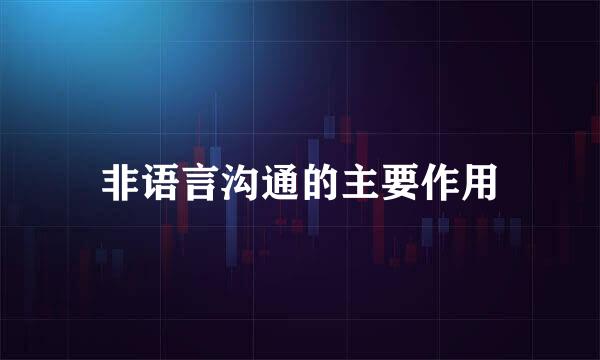 非语言沟通的主要作用