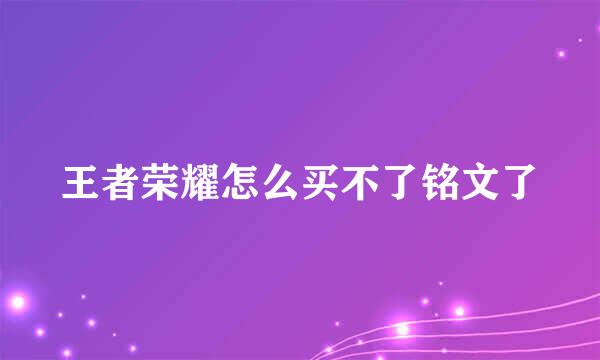王者荣耀怎么买不了铭文了