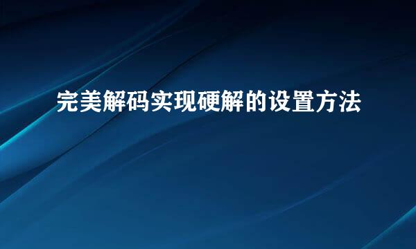 完美解码实现硬解的设置方法