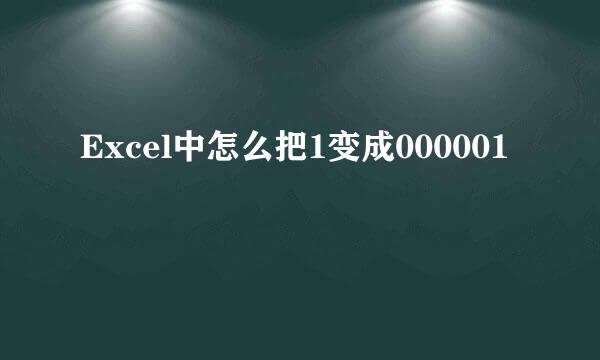 Excel中怎么把1变成000001