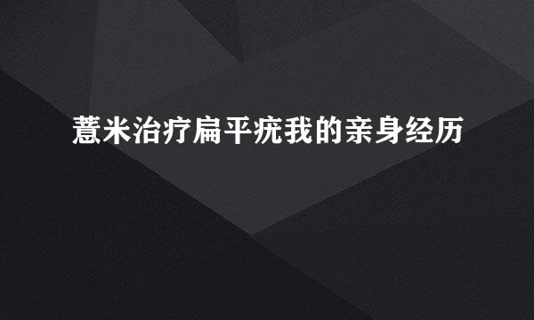 薏米治疗扁平疣我的亲身经历