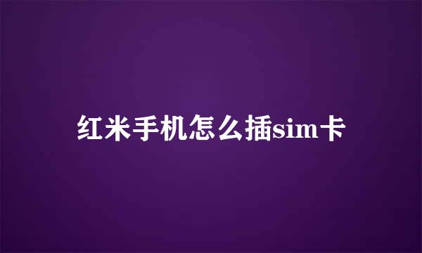 红米手机怎么插sim卡