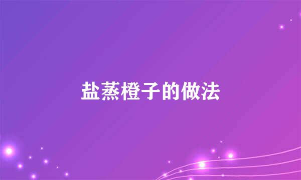 盐蒸橙子的做法