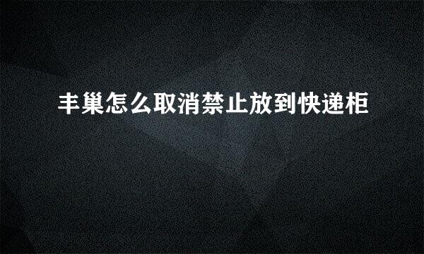 丰巢怎么取消禁止放到快递柜