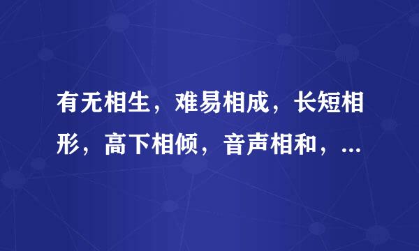有无相生，难易相成，长短相形，高下相倾，音声相和，前后相随，恒也。对这段话的理解