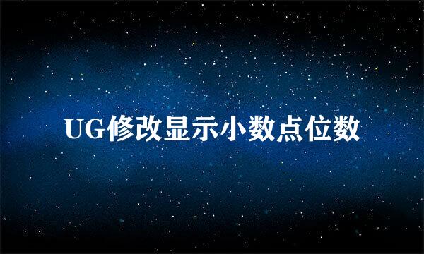 UG修改显示小数点位数