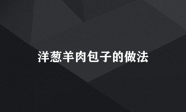 洋葱羊肉包子的做法