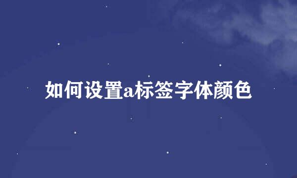 如何设置a标签字体颜色