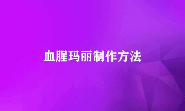 血腥玛丽制作方法