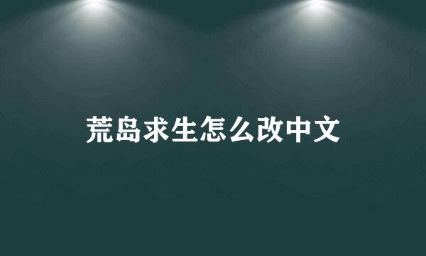荒岛求生怎么改中文