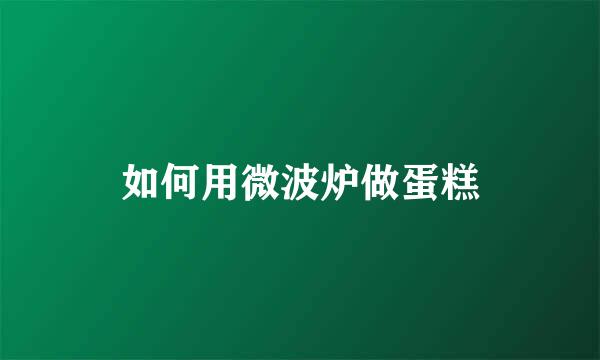 如何用微波炉做蛋糕
