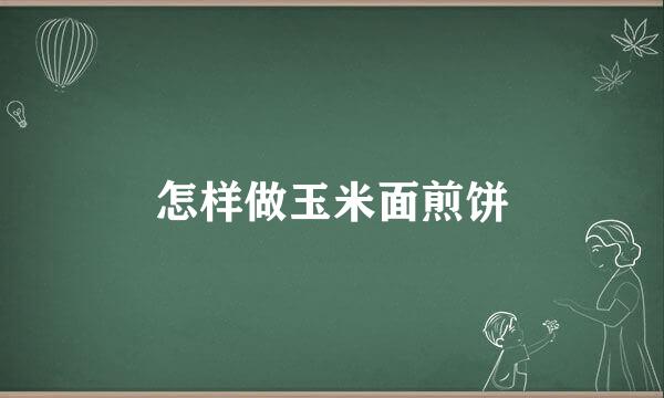 怎样做玉米面煎饼